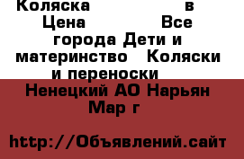 Коляска Jane Slalom 3 в 1 › Цена ­ 20 000 - Все города Дети и материнство » Коляски и переноски   . Ненецкий АО,Нарьян-Мар г.